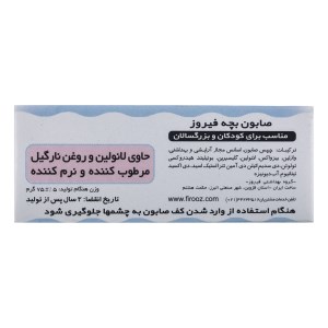 صابون بچه فیروز
